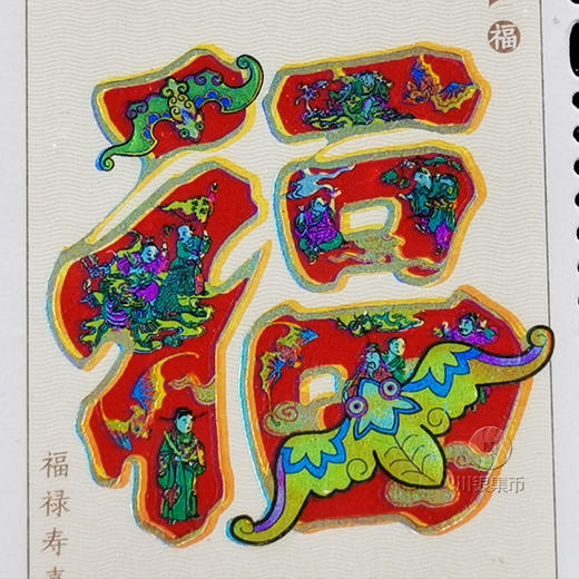 【喜庆吉祥 色彩鲜艳明亮】【中国邮政】福禄寿喜财邮票摆台  民间花字体 丰富的吉祥寄语 商品图2
