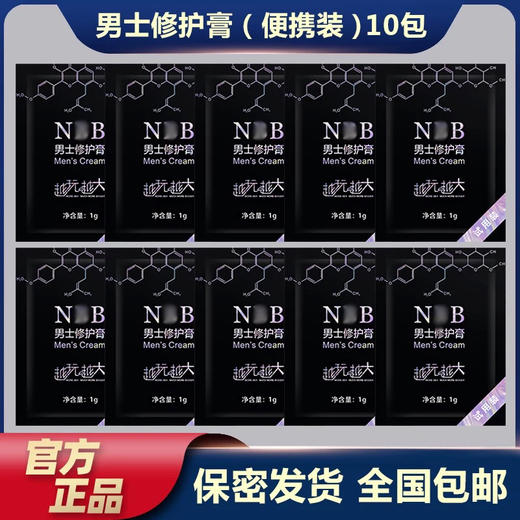 NBB官方正品男士修护膏试用体验装【10包】 商品图0