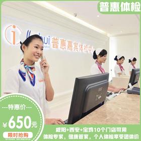 【男女599核磁CT套餐最高43项】普惠体检最高2806元贵宾体检套餐（咸阳+西安+宝鸡可用）