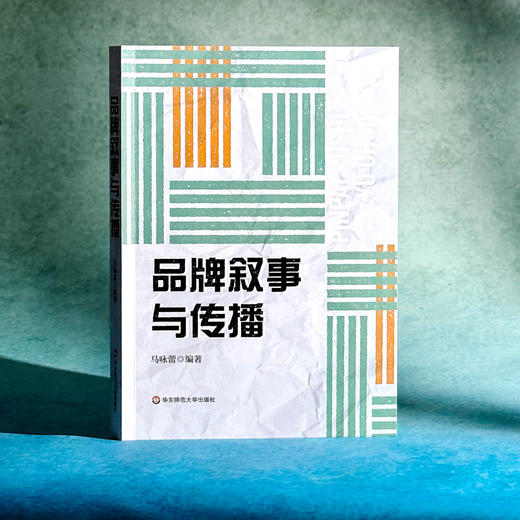 品牌叙事与传播 马咏蕾 理论演绎 案例论证 品牌发展 商品图3
