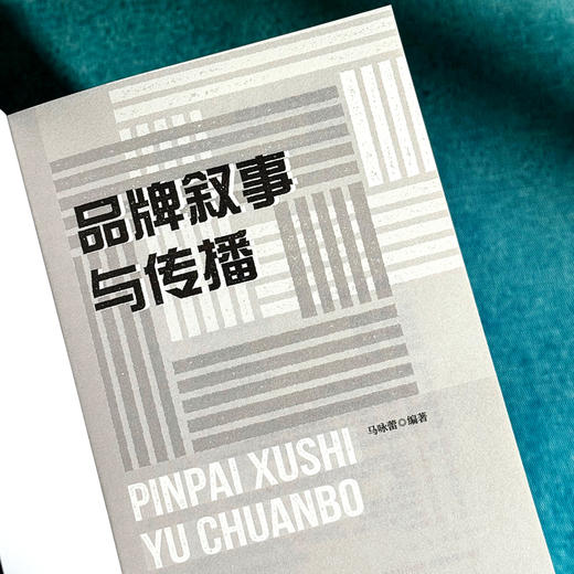 品牌叙事与传播 马咏蕾 理论演绎 案例论证 品牌发展 商品图6