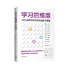 学习的维度：马扎诺教育研究实验室教学模型 商品缩略图0
