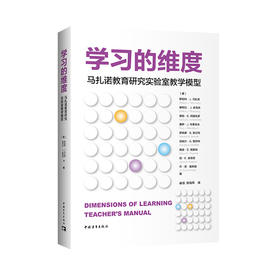 学习的维度：马扎诺教育研究实验室教学模型