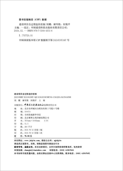 建设项目全过程造价控制   刘耀,解军胜,何艳平  主编  中国建设科技出版社,  2024ISBN 9787516043516 商品图1