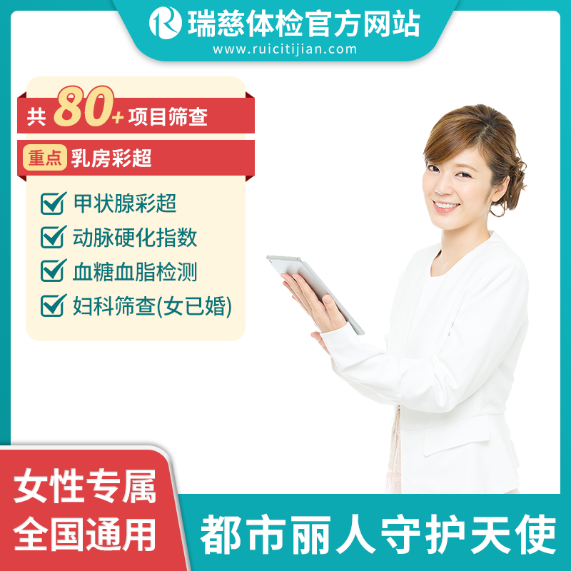 都市丽人守护天使女性体检套餐（手机接收卡号密码）