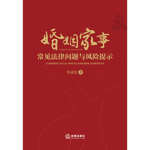 婚姻家事常见法律问题与风险提示 鲁嘉雯著 法律出版社 商品图1