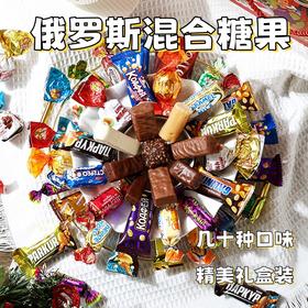 【俄罗斯糖果礼盒】精选几十种俄罗斯进口糖果  口味丰富让人爱不释口 精美礼盒装