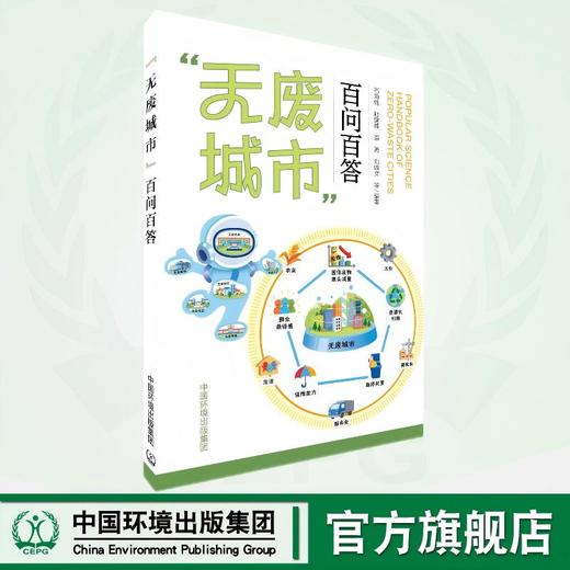 无废城市百问百答  9787511159366 商品图0