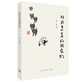 比我先走的朋友们 鲁光著  三联书店旗舰店