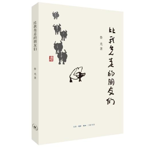 比我先走的朋友们 鲁光著  三联书店旗舰店 商品图0
