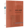 表演与阐释：早期中国诗学研究  [美]柯马丁 著 文史新论 商品缩略图0