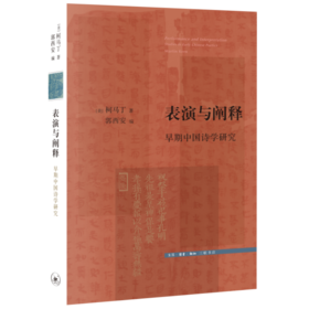 表演与阐释：早期中国诗学研究  [美]柯马丁 著 文史新论