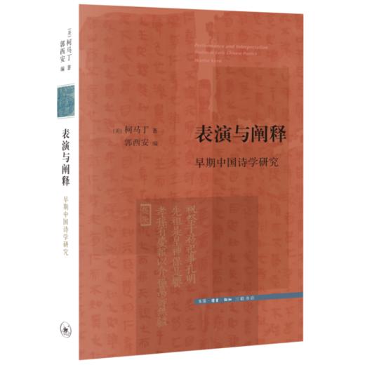 表演与阐释：早期中国诗学研究  [美]柯马丁 著 文史新论 商品图0