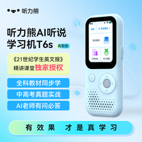 【即将截团】听力熊AI听说学习机T6S真题版