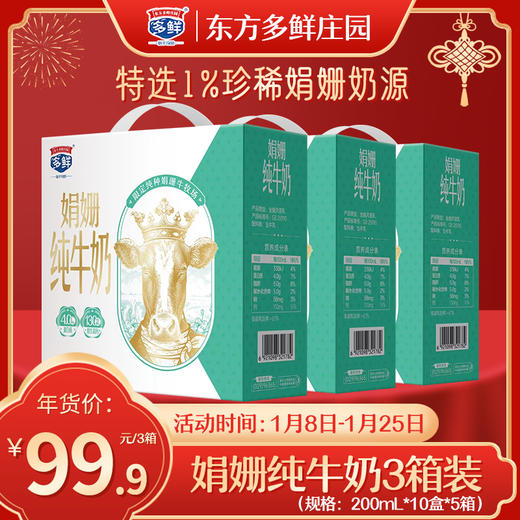 【3箱装】多鲜娟姗纯牛奶礼盒装200ml*10盒*3箱 商品图0