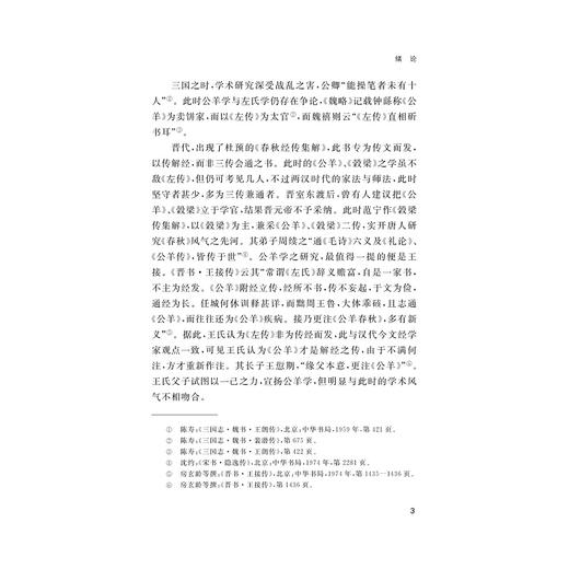 何休经学思想研究/鲍有为著/浙江大学出版社 商品图3