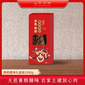 山界黄柏腊味五花腊肉2斤装精品盒装