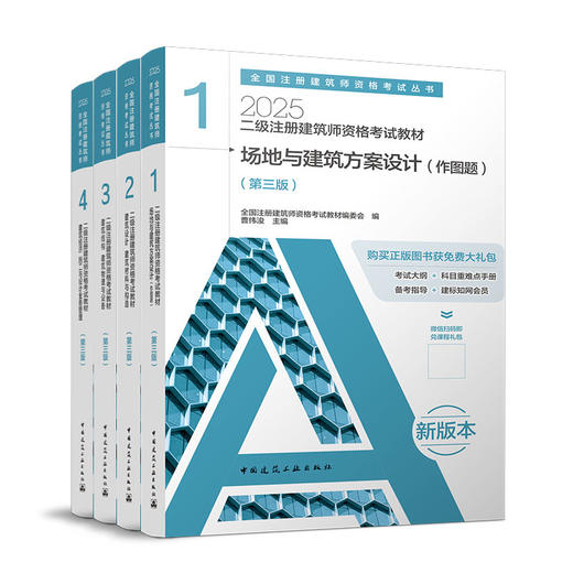 2025 注册建筑师考试丛书  二级注册建筑师考试教材 商品图0