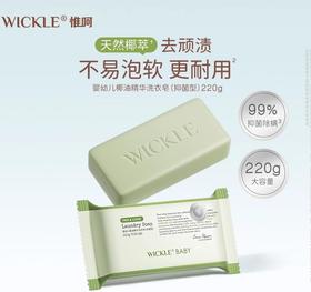 【39元3块】WICKLE婴幼儿新生洗衣皂尿布肥皂椰油精华青提奶泡220g（抑菌型）/WH-WC3037
