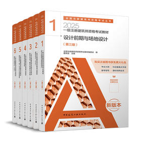 2025 注册建筑师考试丛书 一级注册建筑师考试教材