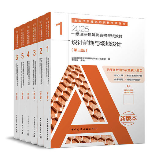 2025 注册建筑师考试丛书 一级注册建筑师考试教材 商品图0