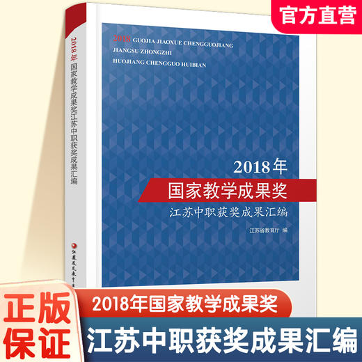 职教 2018年国家教学成果奖江苏中职获奖成果汇编 中等专业学校教学研究 江苏凤凰教育出版社 商品图0