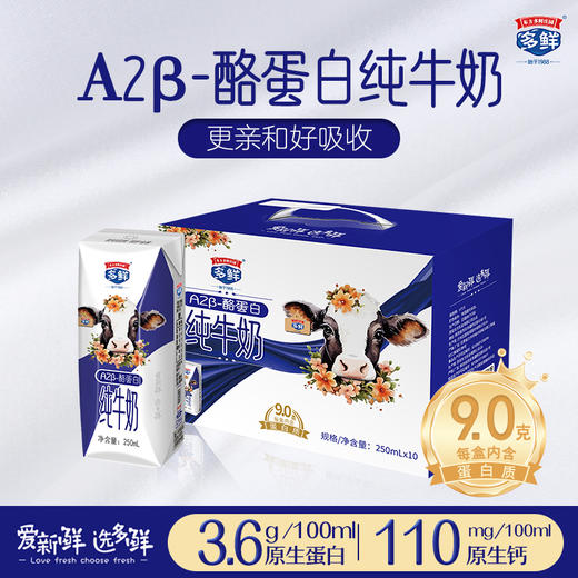 多鲜A2β-酪蛋白纯牛奶礼盒装250ml*10盒*1箱 商品图1