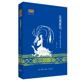 悬象著明：汉代文物中的吉祥文化  周保平 著 三联书店