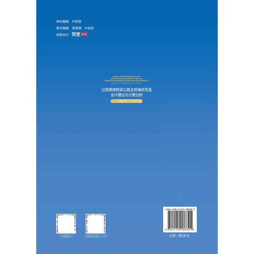 公铁两用桥梁公路主桥维修改造设计理论与计算分析——以南京长江大桥为例 商品图1