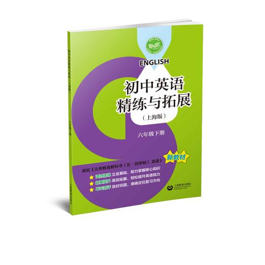 初中英语精练与拓展（上海版） 六年级下册【上海新教材配套教辅】 商品图0