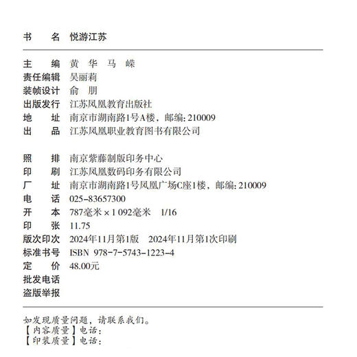 职教 悦游江苏 凤凰国际中文工坊系列教材 江苏地形地貌 历史沿革 经济发展 文化教育等江苏的多元魅力 江苏凤凰教育出版社 商品图2
