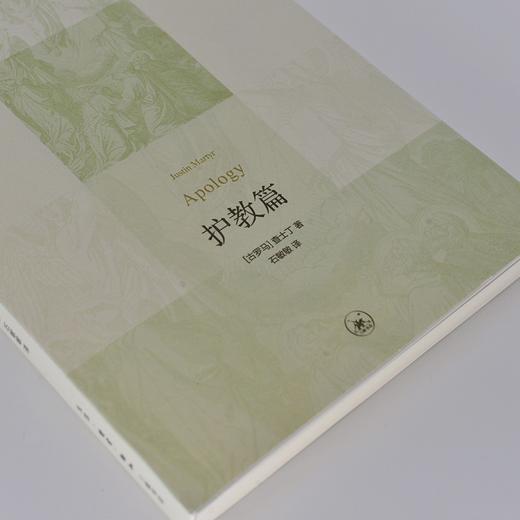 基督教经典译丛.护教篇   查士丁  三联书店出版社 商品图2