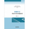 检察环节刑事申诉问题探析 解维克著 商品缩略图1