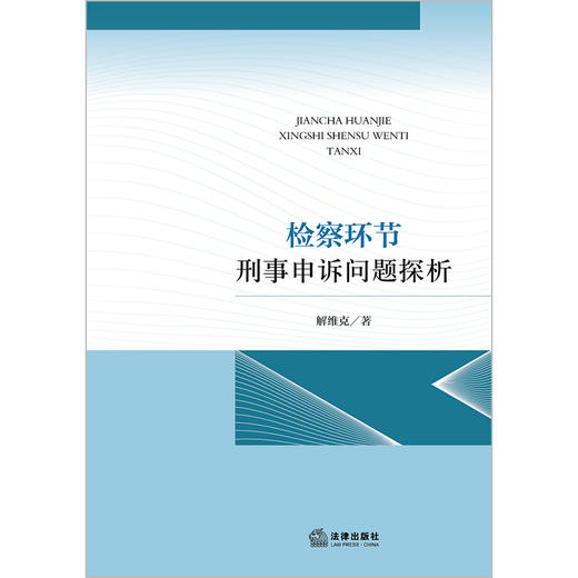 检察环节刑事申诉问题探析 解维克著 商品图1