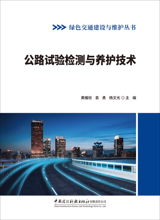 公路试验检测与养护技术 公路试验检测与养护技术/黄耀俭,袁勇,杨文光主编:中国建设科技出版社,  2024(绿色交通建设与维护丛书)ISBN9787516034149 商品图3