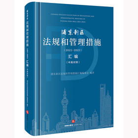 浦东新区法规和管理措施（2021-2023）汇编（中英对照）浦东新区法规和管理措施汇编编委会编译 法律出版社