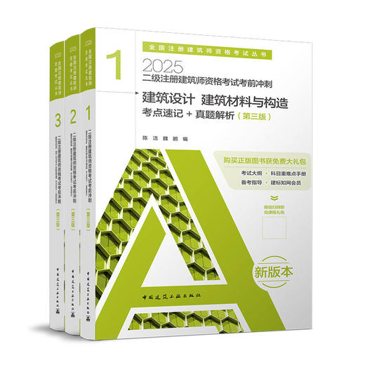 2025 注册建筑师考试丛书  二级注册建筑师考试教材 商品图1