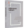 人伦的文化基因与现代思考（当代中国社会道德理论与实践研究丛书·第二辑；国家出版基金项目） 商品缩略图0