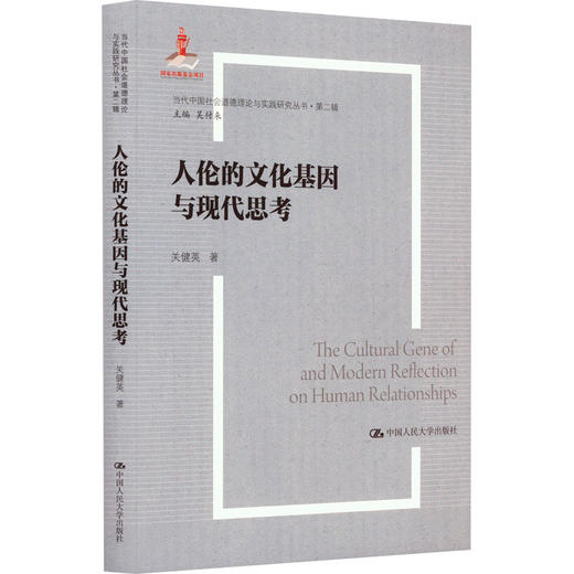 人伦的文化基因与现代思考（当代中国社会道德理论与实践研究丛书·第二辑；国家出版基金项目） 商品图0