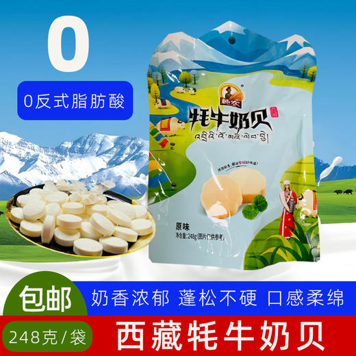 藏农牦牛奶贝248g原味混合味四川成都发货 商品图0