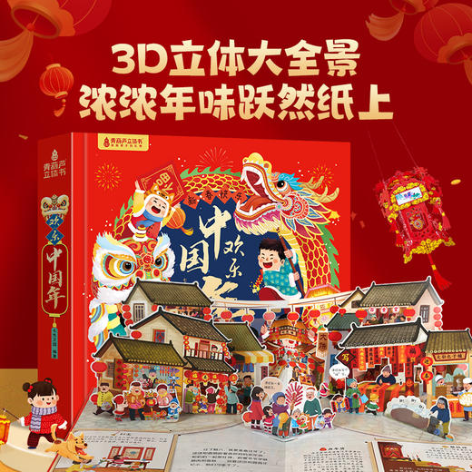 《欢乐中国年》新年礼盒 | 3本立体书+8大丰富赠礼，带孩子沉浸式过“年味十足”中国年，培养文化自信 商品图8