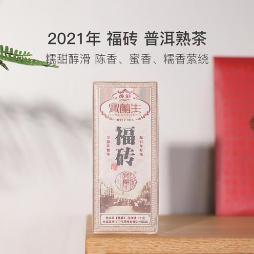 中国香港宝兰生茶庄 红包茶福砖普洱生熟茶 商品图2