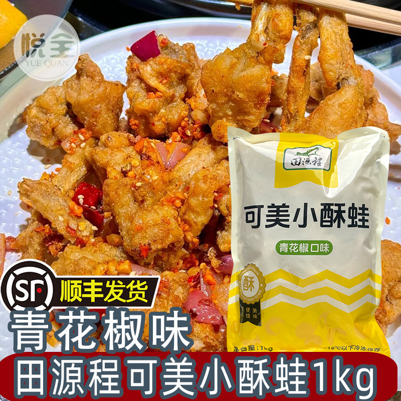 田源程可美小酥蛙青花椒味1kg天妇罗裹粉牛蛙块半成品预制菜酒店餐饮商用(顺丰发货)