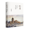 北京 当历史成为地理 精装 刘东黎 著 三联书店 商品缩略图0