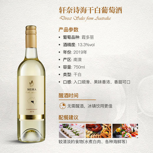 轩奈诗海干白 澳大利亚进口原瓶13.3度 甄选霞多丽干白葡萄酒 口感清新柔和 果味浓郁 商品图1