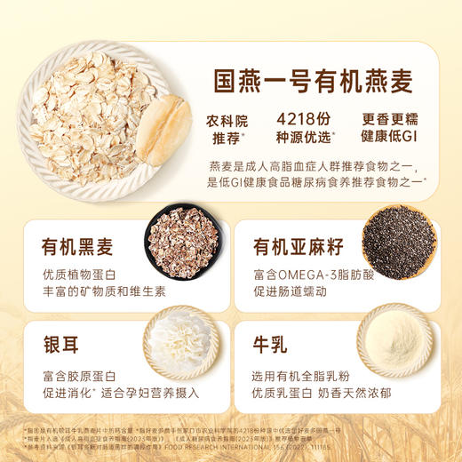 [甄选]【富营养高端礼盒】好麦多国燕一号有机银耳牛乳/亚麻籽黑麦燕麦片300g/盒*4 商品图7