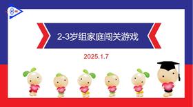 实验小班  2025.1.7  2-3岁组家庭闯关游戏