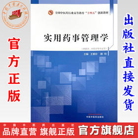 实用药事管理学 王素珍 路玲 主编 中国中医药出版社 全国中医药行业高等教育十四五创新教材