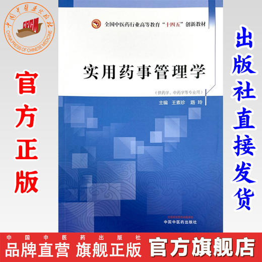 实用药事管理学 王素珍 路玲 主编 中国中医药出版社 全国中医药行业高等教育十四五创新教材 商品图0