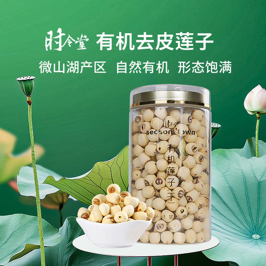时令堂 有机莲子（干）400g罐装 商品图1